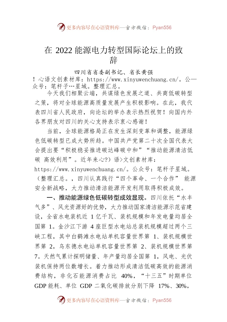 四川省省委副书记、省长黄强：在2022能源电力转型国际论坛上的致辞.docx_第1页