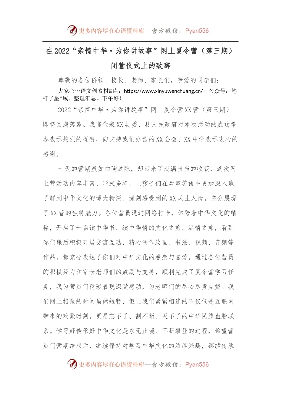 在2022“亲情中华·为你讲故事”网上夏令营[第三期]闭营仪式上的致辞.docx_第1页