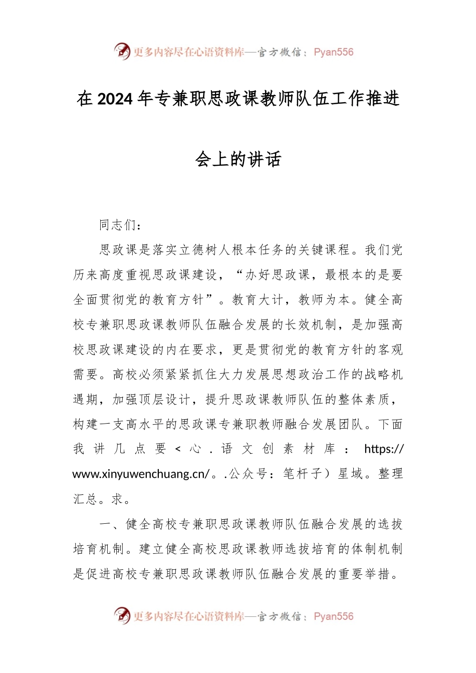 在2024年专兼职思政课教师队伍工作推进会上的讲话.docx_第1页