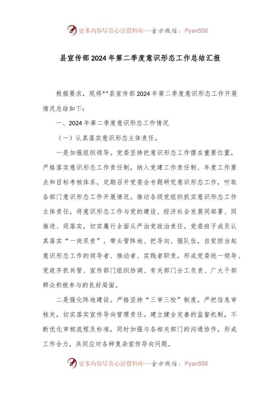 县宣传部2024年第二季度意识形态工作总结汇报.docx_第1页