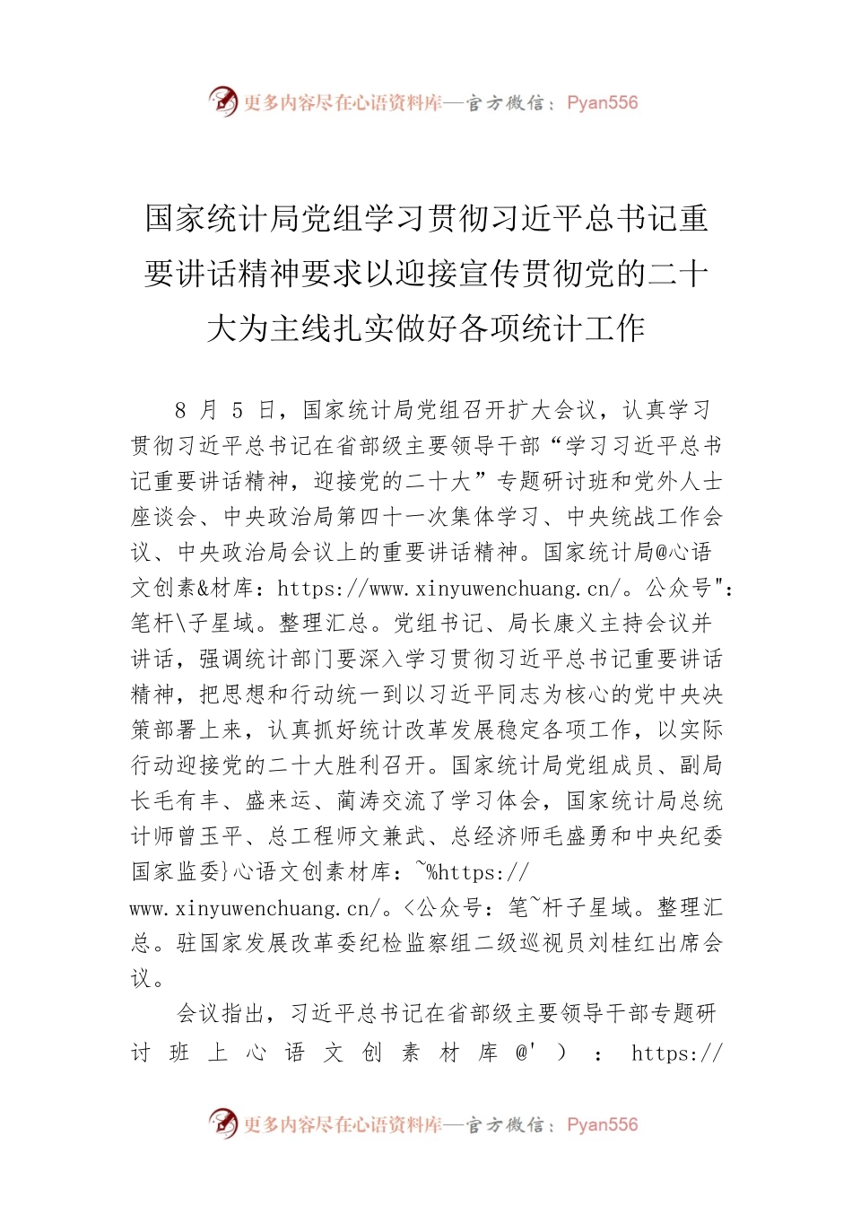 国家统计局党组学习贯彻习近平总书记重要讲话精神要求以迎接宣传贯彻党的二十大为主线扎实做好各项统计工作（20220805）.docx_第1页