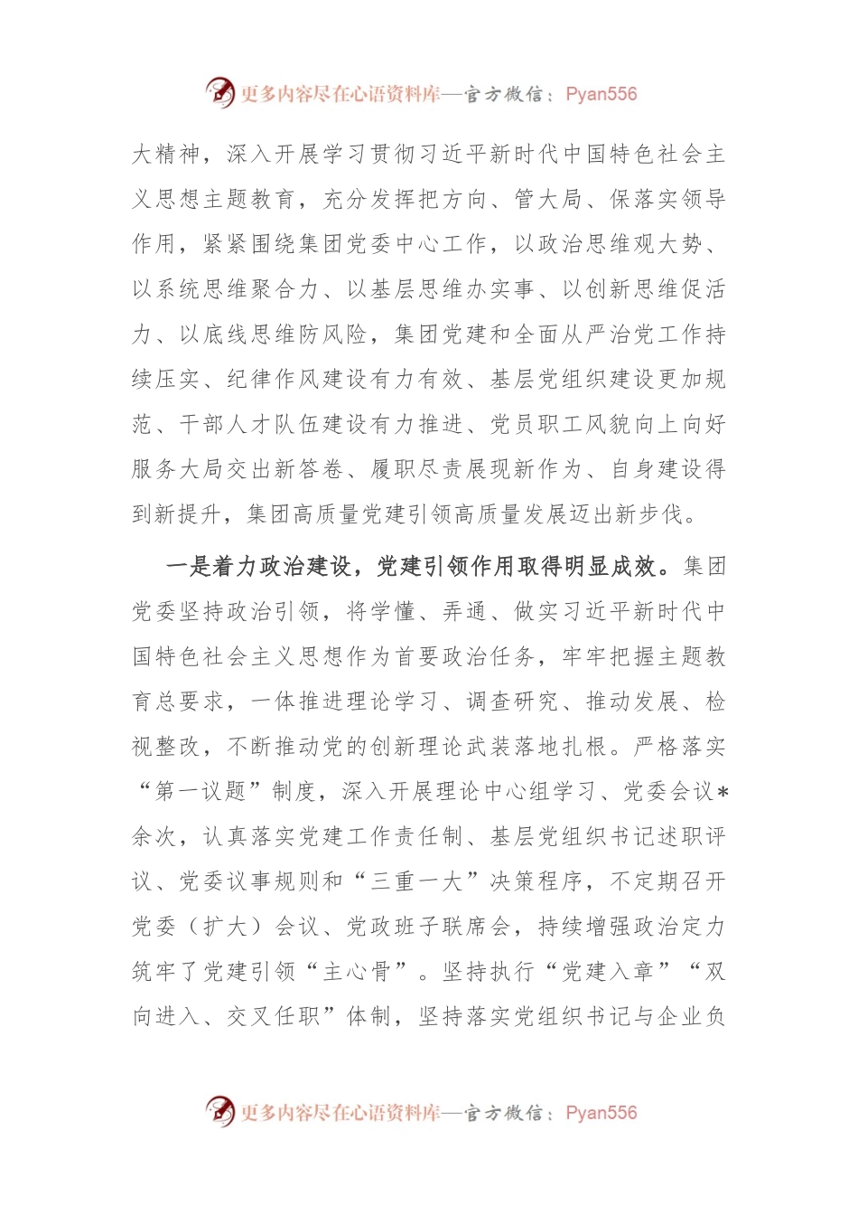 国企2024年度党建工作总结表彰（两优一先）会议讲话.docx_第2页