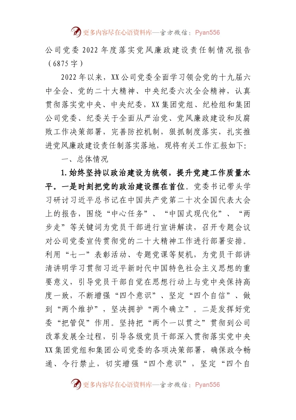 国企党委2022年度落实党风廉政建设责任制情况报告.docx_第1页