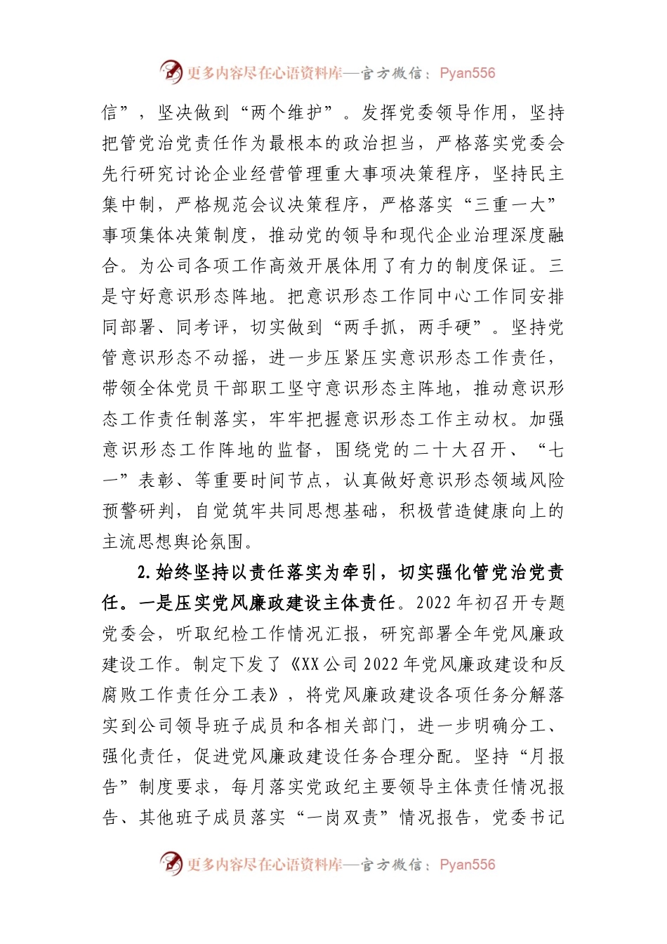 国企党委2022年度落实党风廉政建设责任制情况报告.docx_第2页