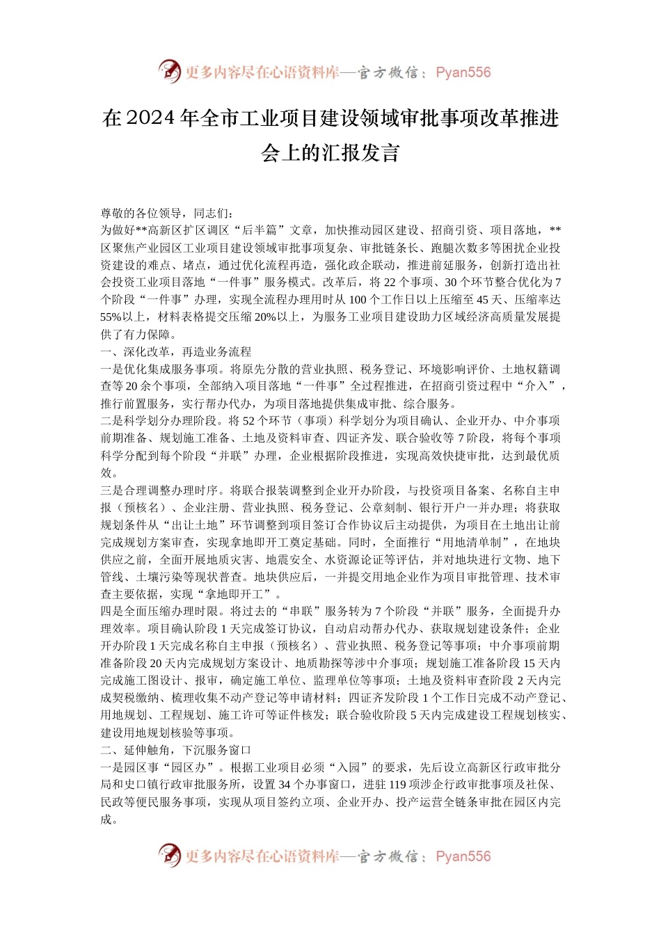 在2024年全市工业项目建设领域审批事项改革推进会上的汇报发言.docx_第1页