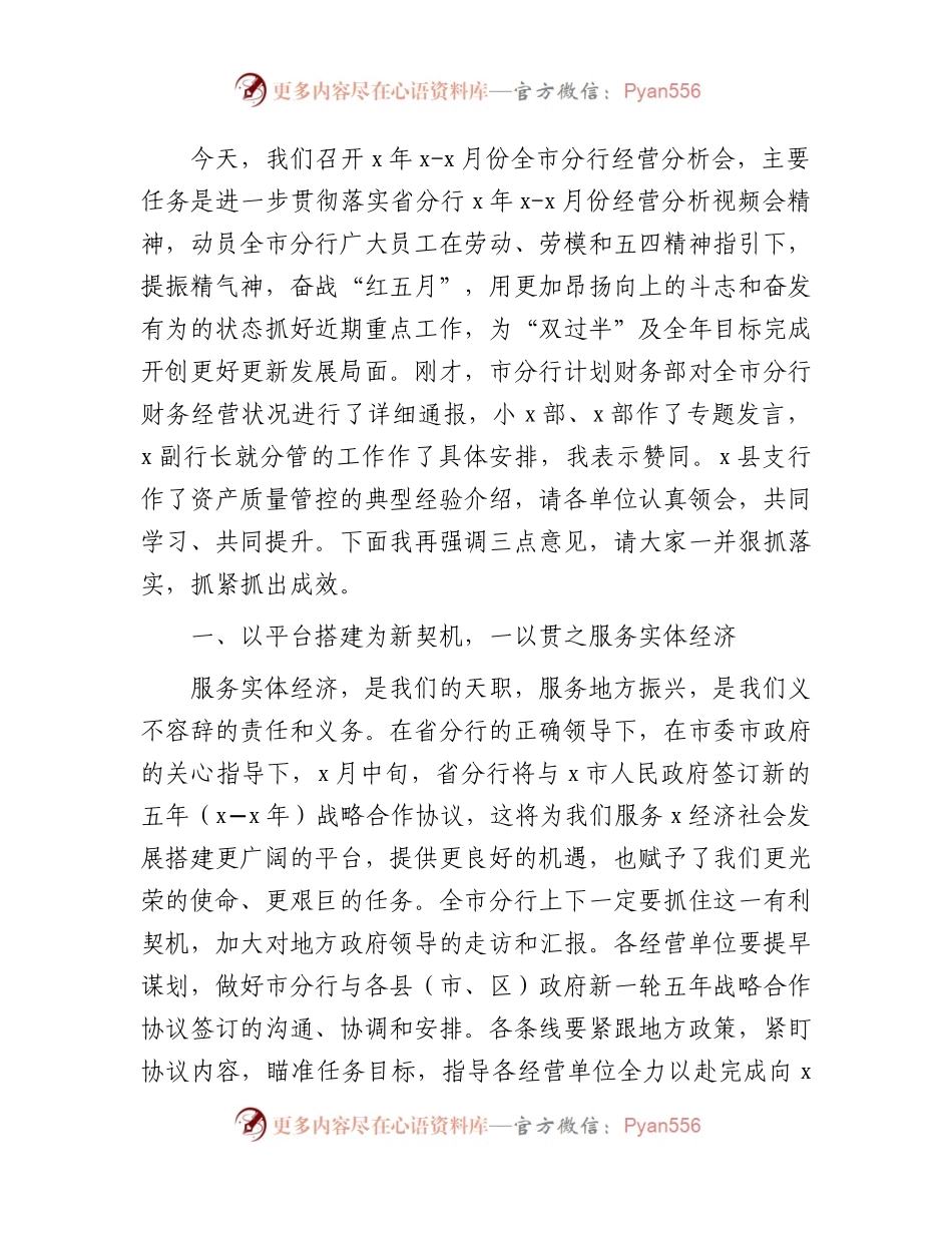 国企银行2023年1-4月份全市分行经营分析会议讲话材料.docx_第2页