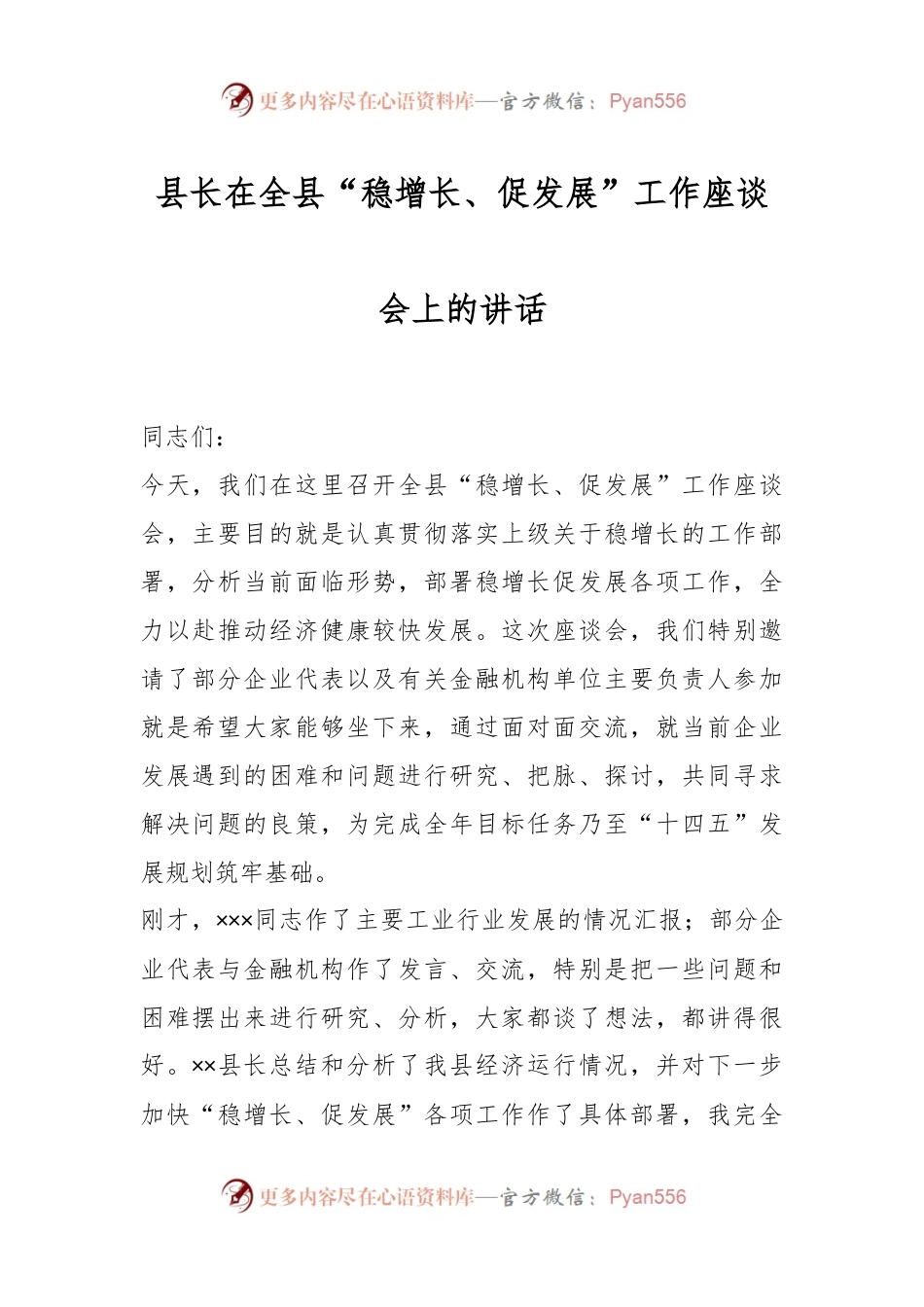 县长在全县“稳增长、促发展”工作座谈会上的讲话.docx_第1页