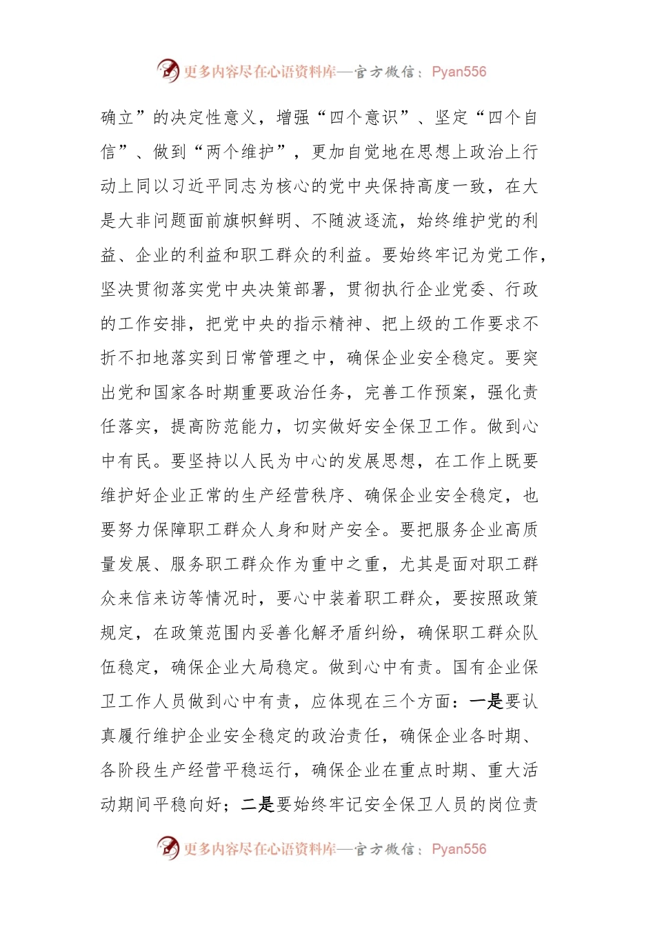 国企安全保卫工作交流材料.docx_第2页