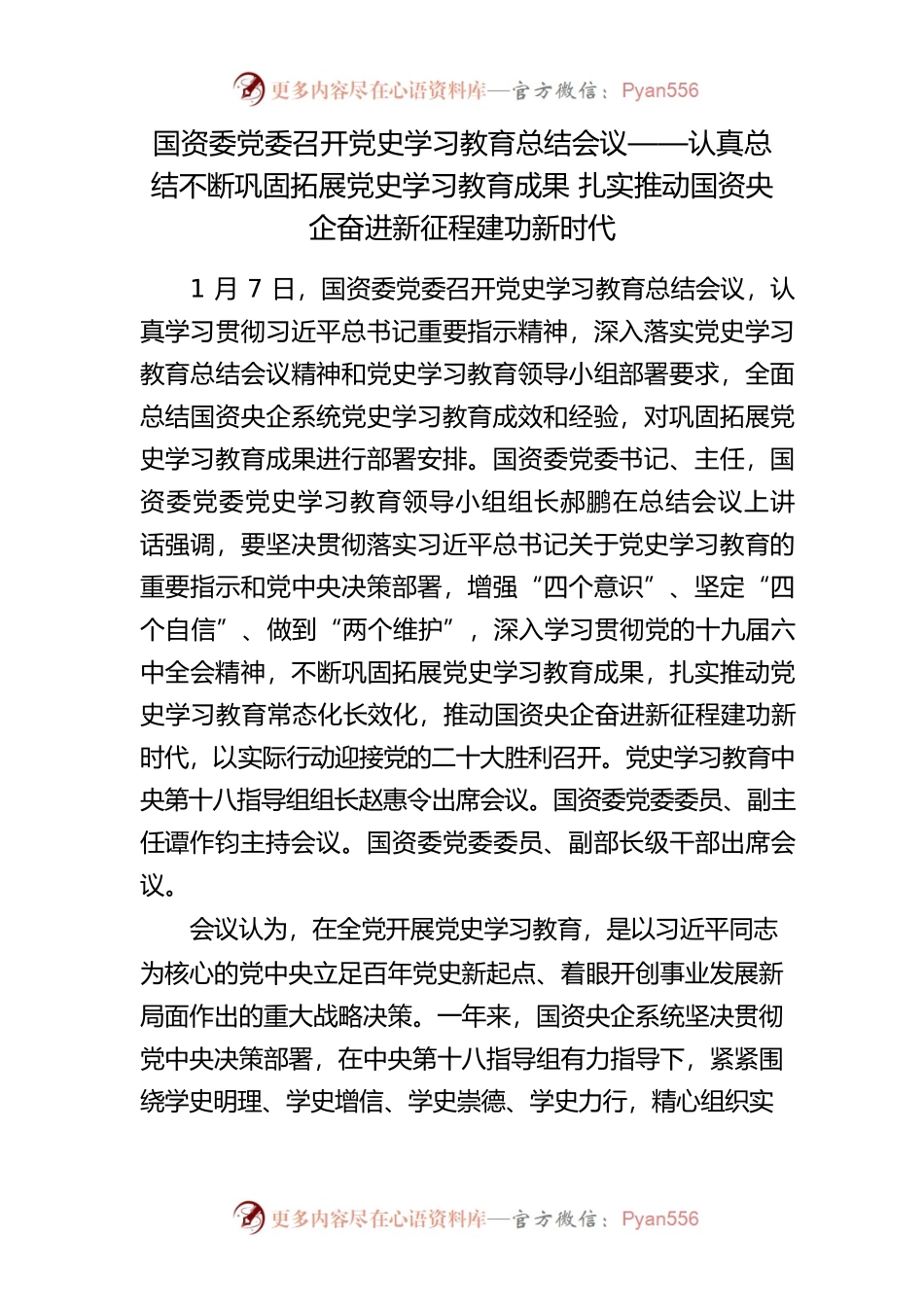 国资委党委召开党史学习教育总结会议——认真总结不断巩固拓展党史学习教育成果 扎实推动国资央企奋进新征程建功新时代.docx_第1页