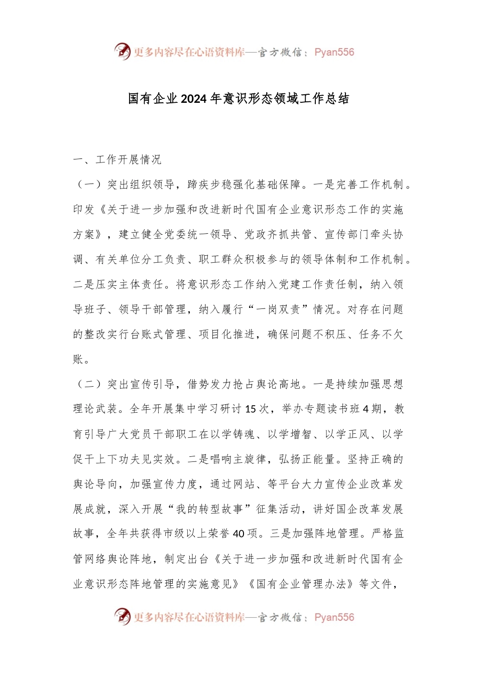 国有企业2024年意识形态领域工作总结.docx_第1页