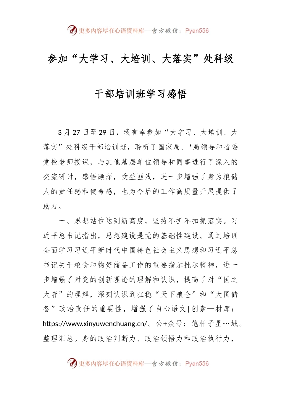 参加“大学习、大培训、大落实”处科级干部培训班学习感悟.docx_第1页