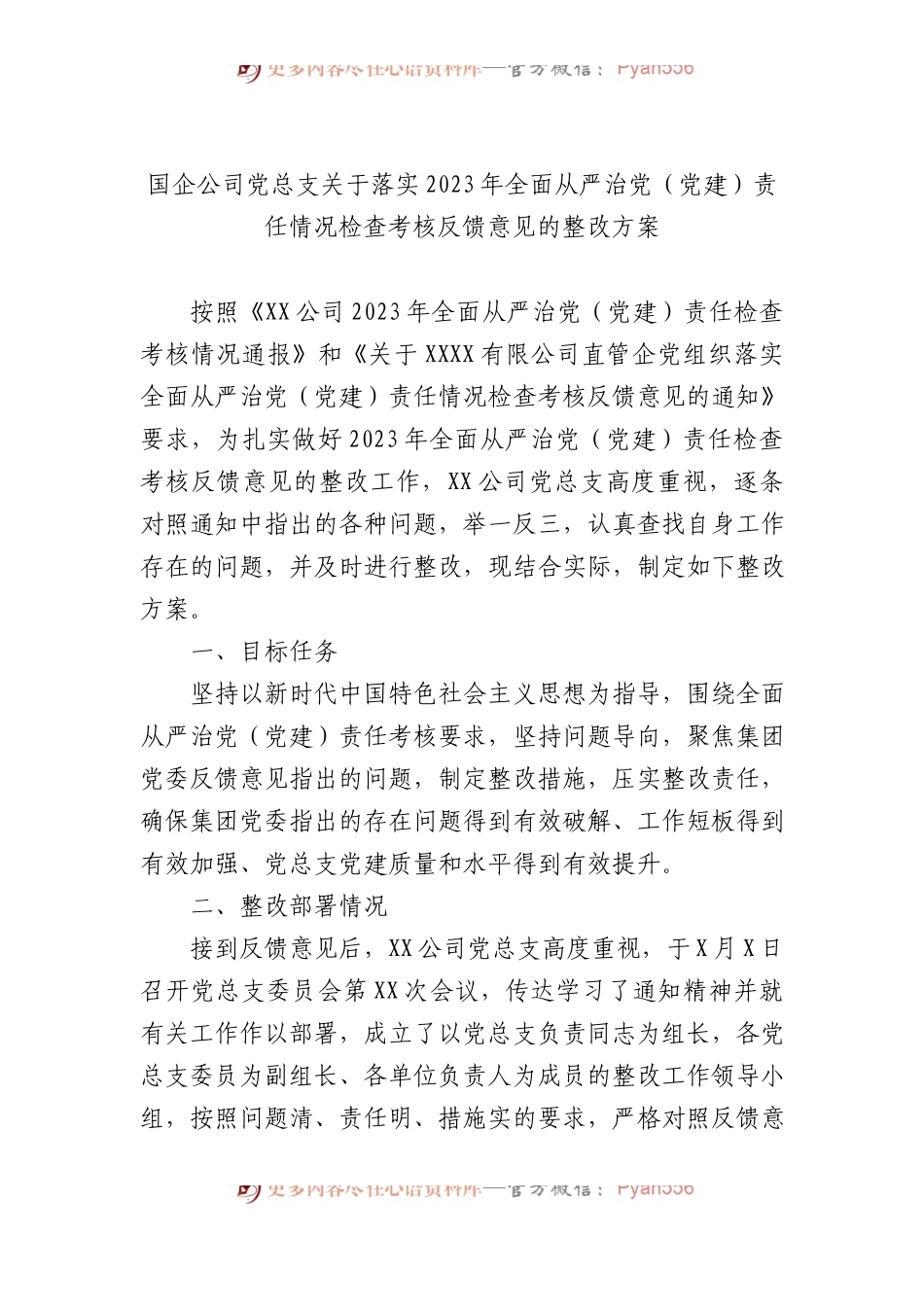 国企公司党总支关于落实2023年全面从严治党（党建）责任情况检查考核反馈意见的整改方案.docx_第1页