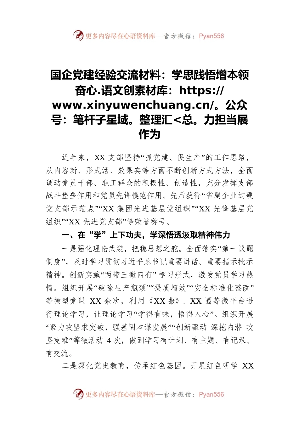 国企党建经验交流材料：学思践悟增本领 奋力担当展作为.docx_第1页