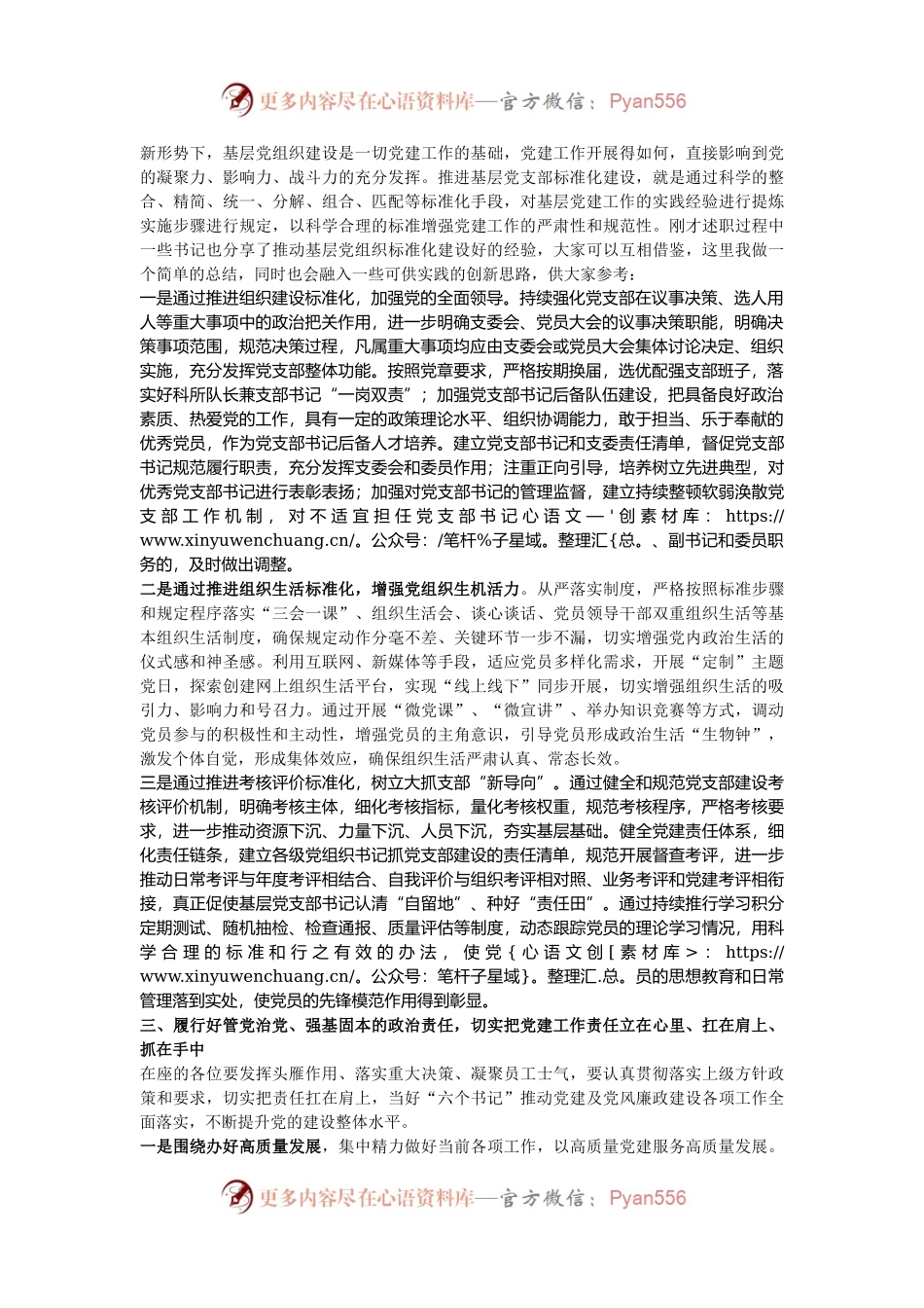 在2024年党组织书记抓党建述职评议会上的讲话提纲.docx_第2页