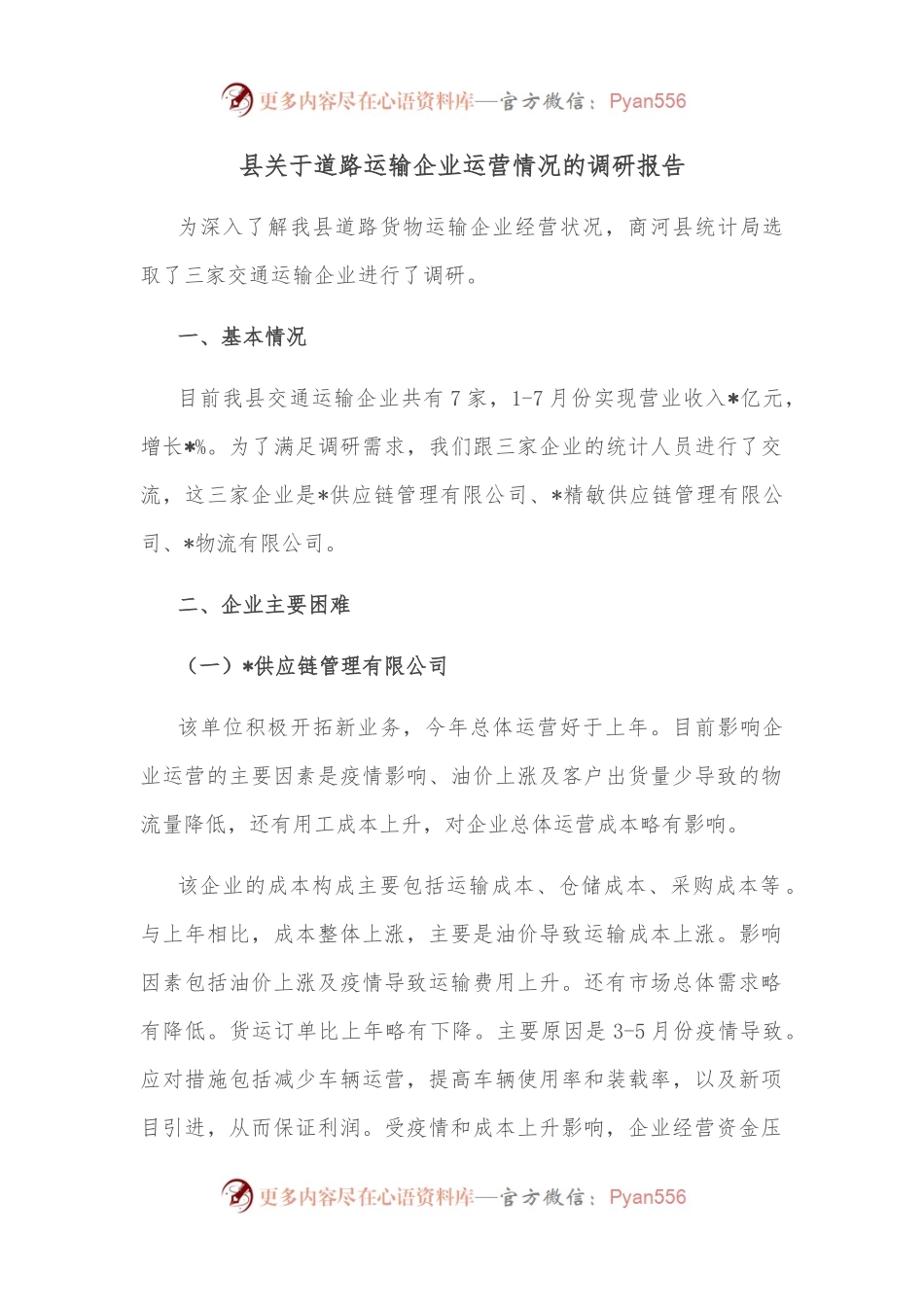 县关于道路运输企业运营情况的调研报告.docx_第1页