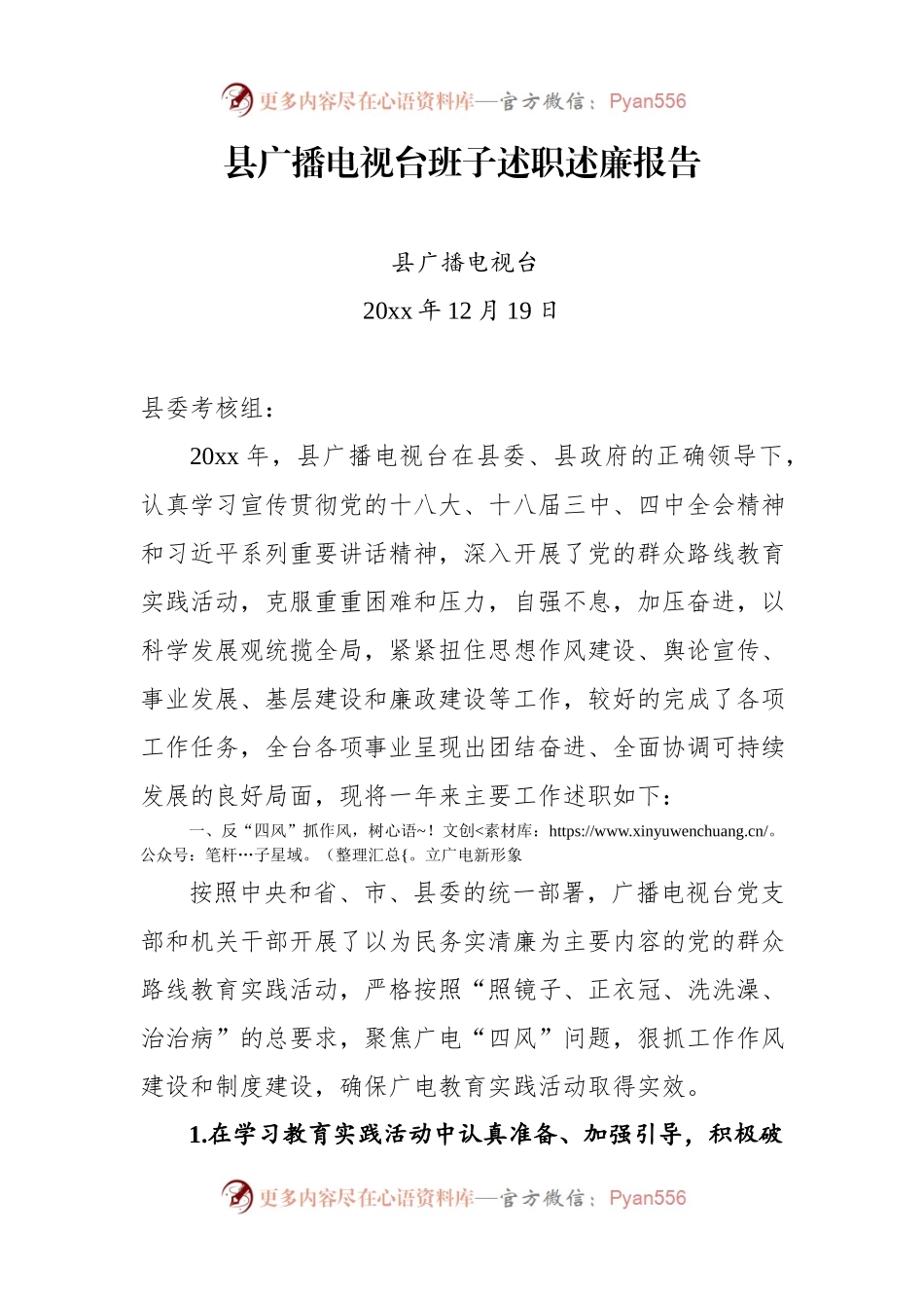 县广播电视台班子述职述廉报告.docx_第1页