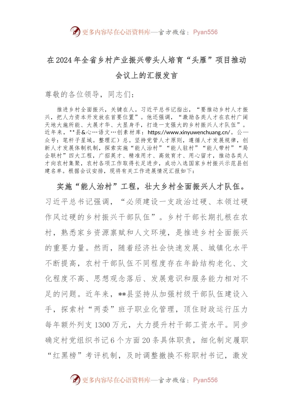 在2024年全省乡村产业振兴带头人培育“头雁”项目推动会议上的汇报发言.docx_第1页