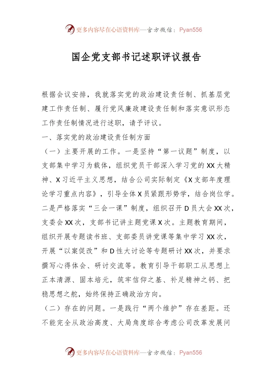 国企党支部书记述职评议报告.docx_第1页