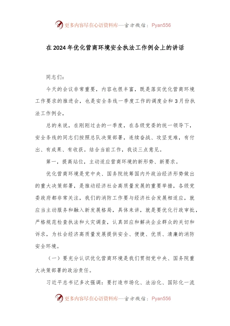 在2024年优化营商环境安全执法工作例会上的讲话.docx_第1页