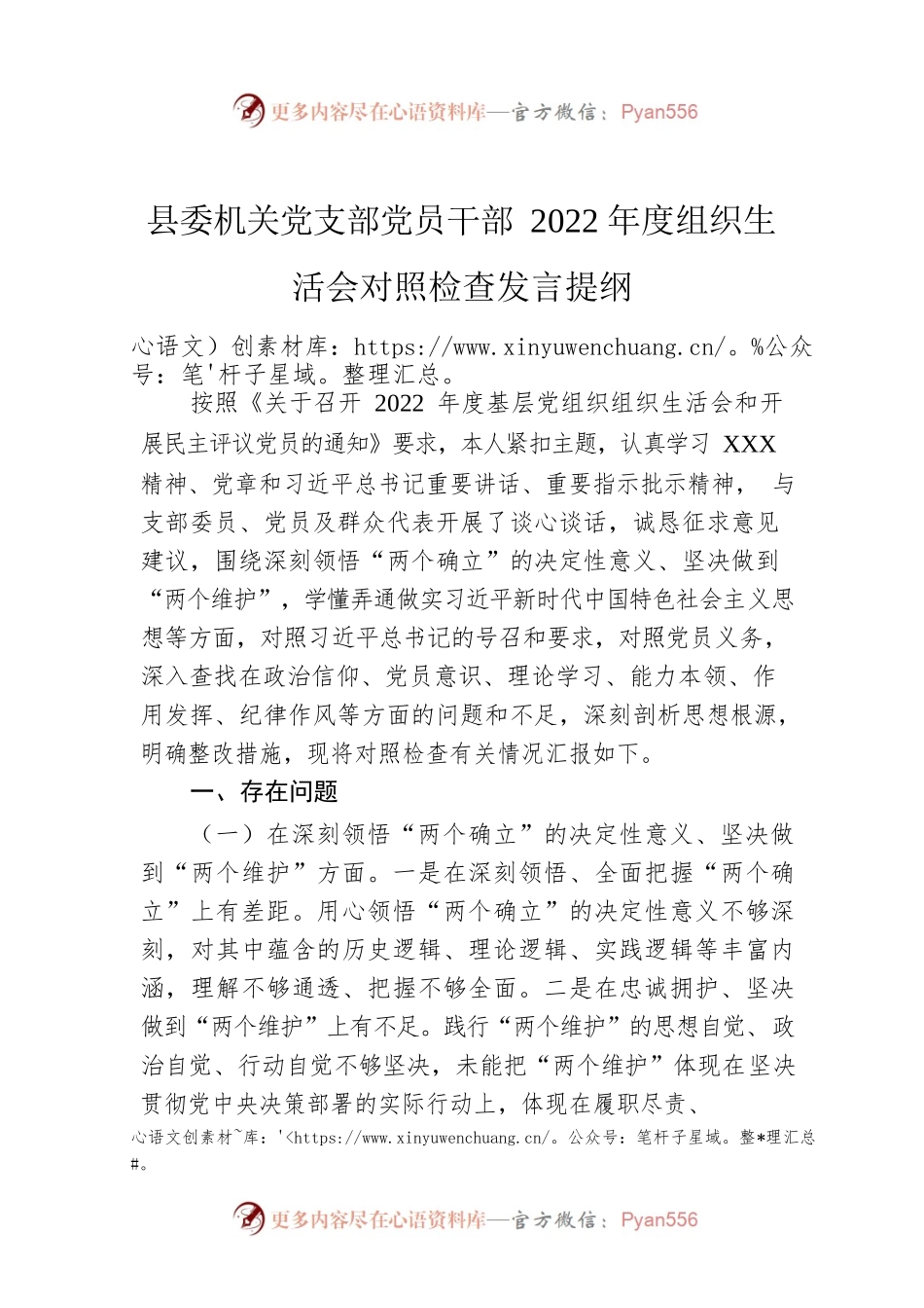 县委机关党支部党员干部2022年度组织生活会对照检查发言提纲.docx_第1页