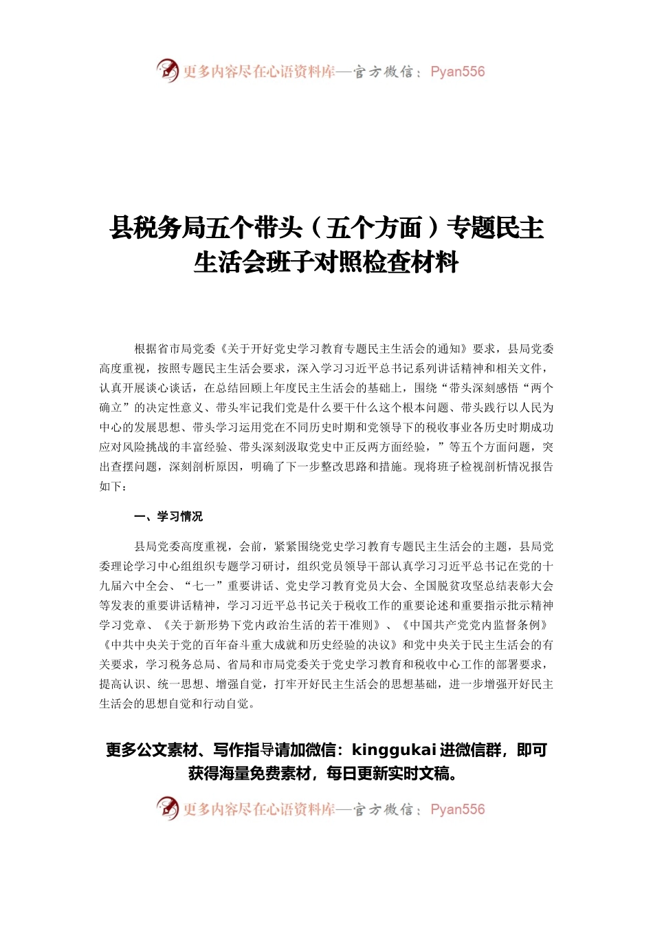 县税务局五个带头（五个方面）专题民主生活会班子对照检查材料.docx_第1页