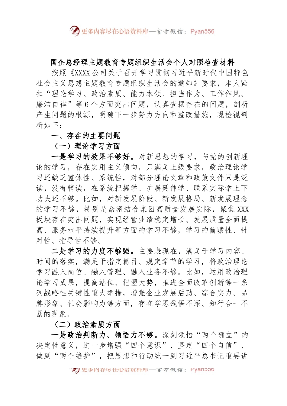 国企总经理主题教育专题组织生活会个人对照检查材料.docx_第1页