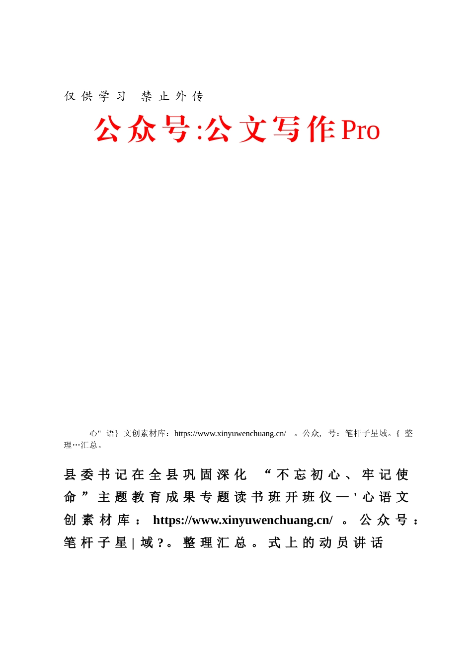 县委书记在全县巩固深化 “不忘初心、牢记使命”主题教育成果专题读书班开班仪式上的动员讲话.docx_第1页
