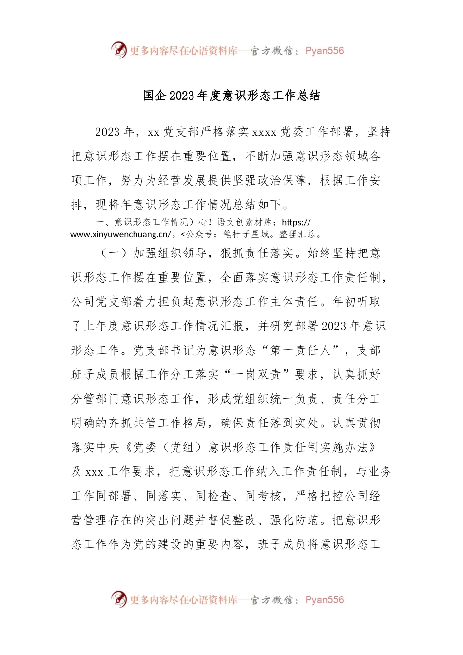 国企2023年度意识形态工作总结.docx_第1页
