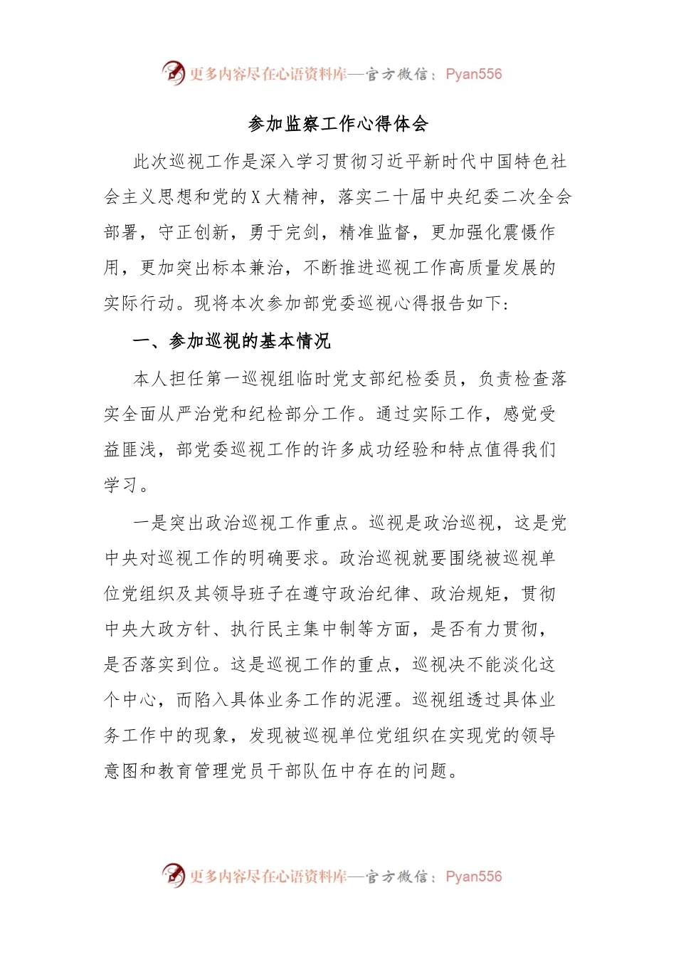 参加监察工作心得体会.docx_第1页