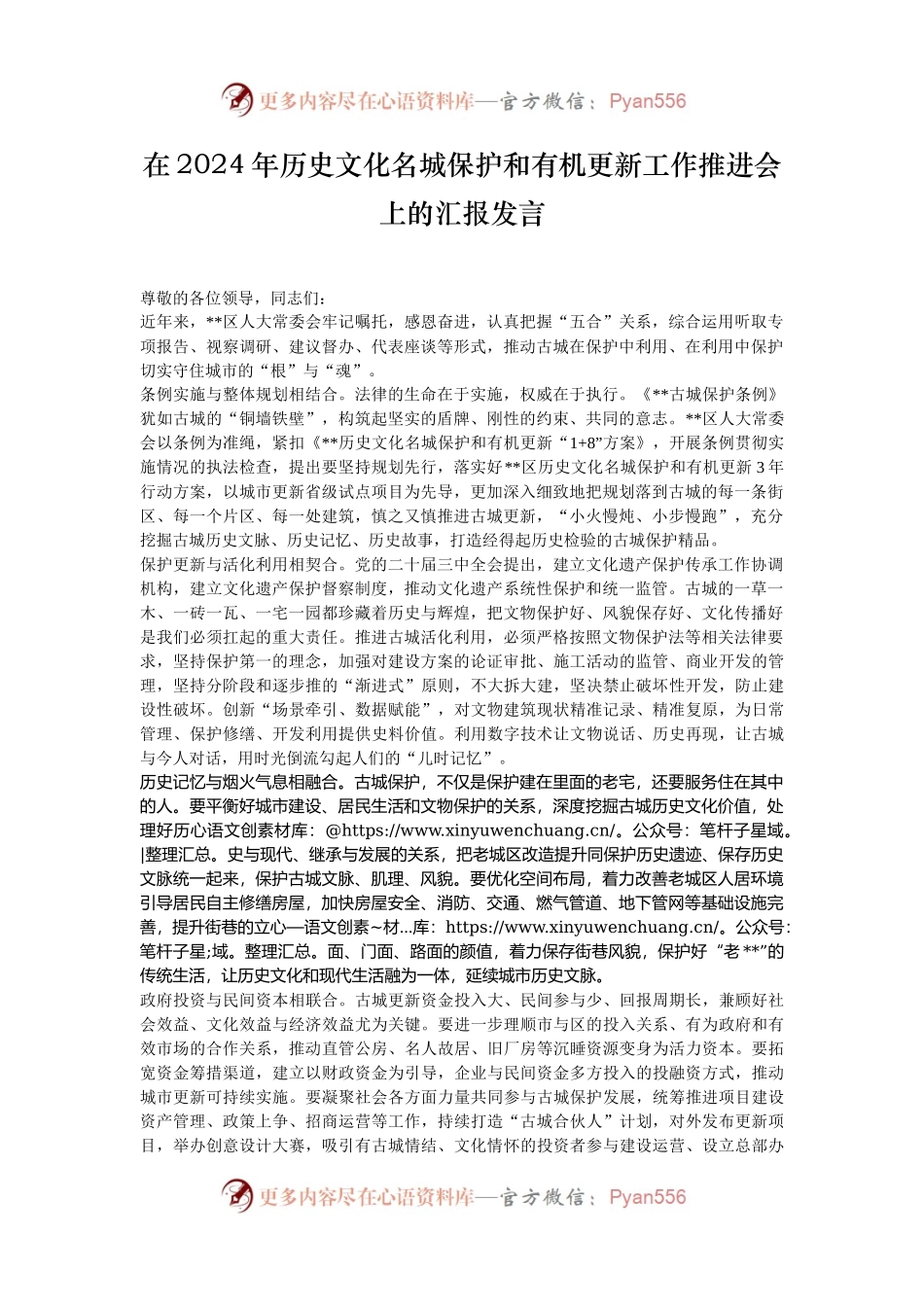 在2024年历史文化名城保护和有机更新工作推进会上的汇报发言.docx_第1页