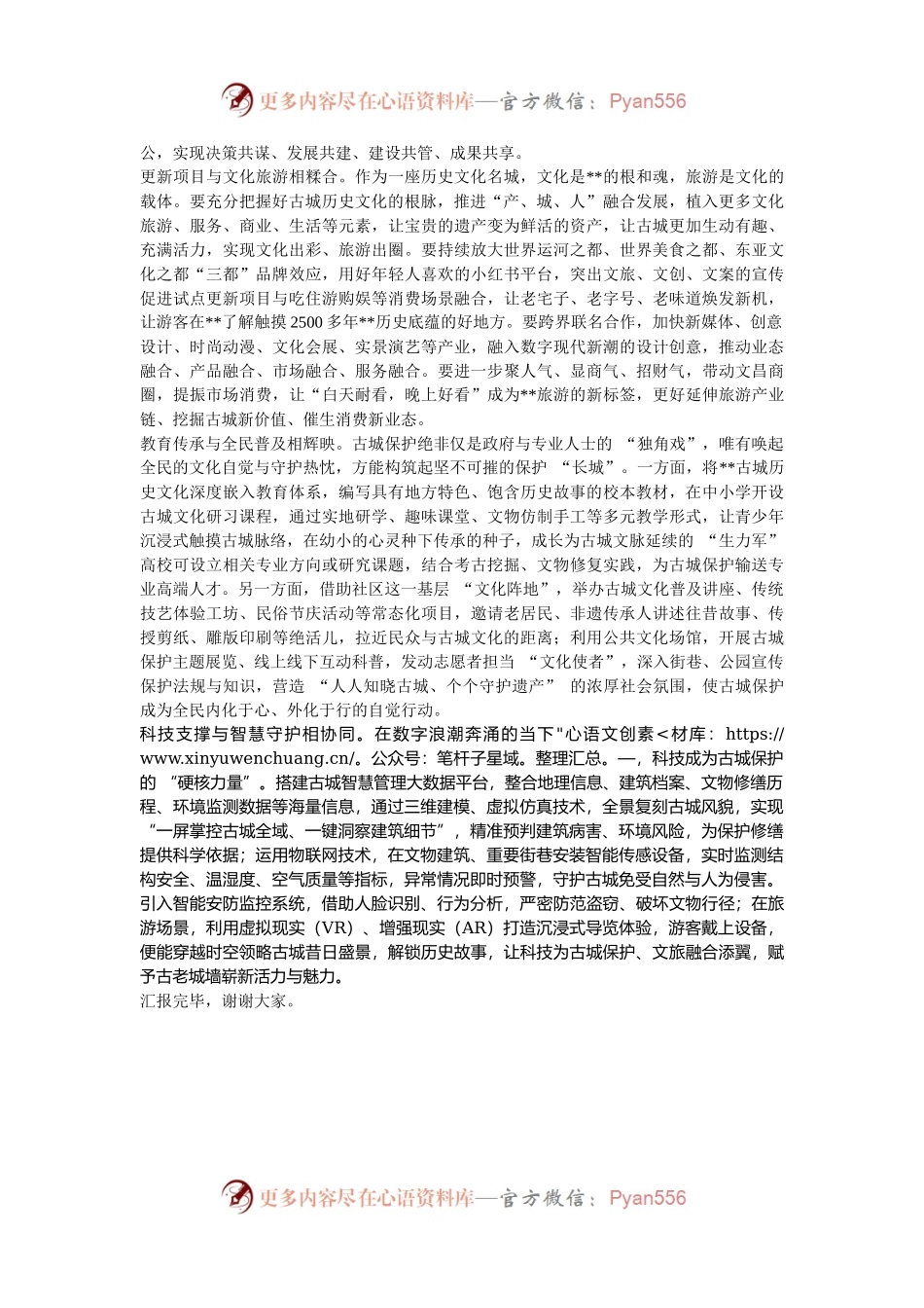在2024年历史文化名城保护和有机更新工作推进会上的汇报发言.docx_第2页