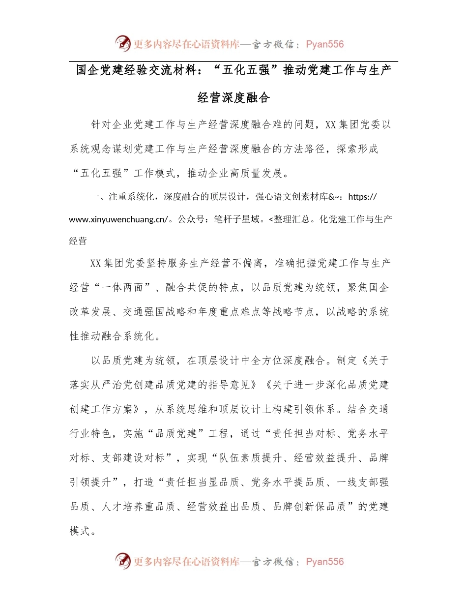 国企党建经验交流材料：“五化五强”推动党建工作与生产经营深度融合.docx_第1页