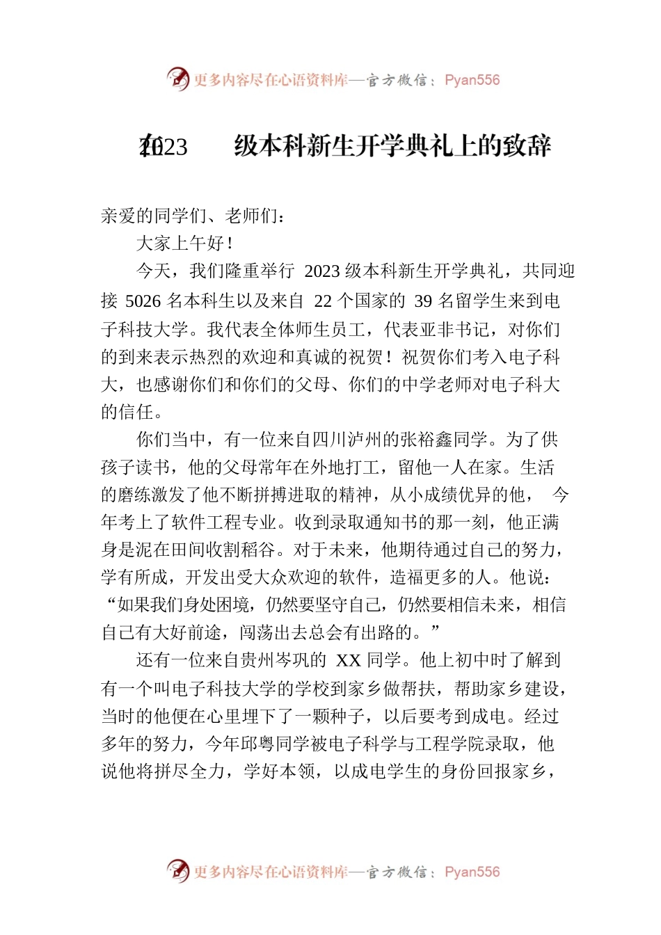 在2023级本科新生开学典礼上的致辞(20230828).docx_第1页