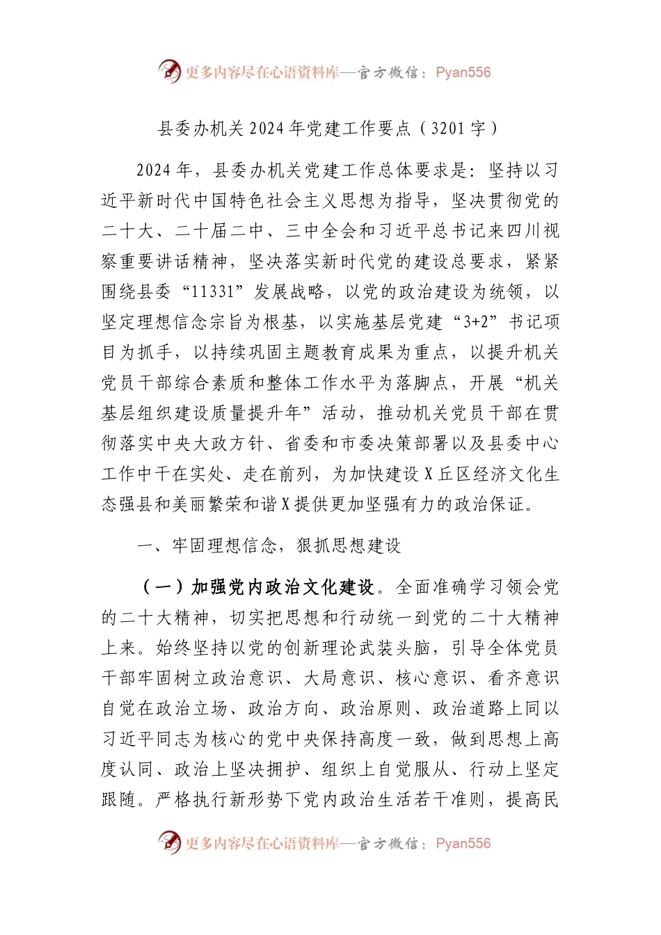 县委办机关2024年党建工作要点.docx_第1页