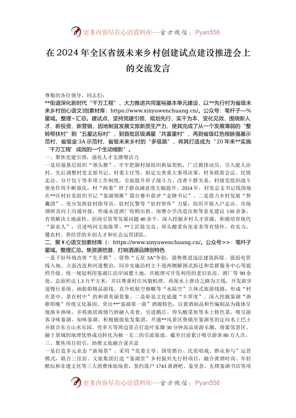 在2024年全区省级未来乡村创建试点建设推进会上的交流发言.docx_第1页