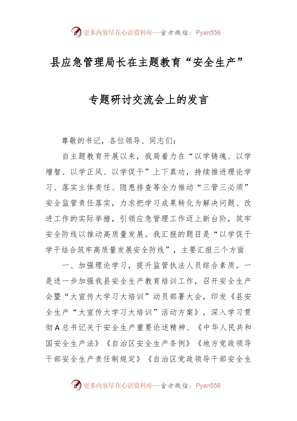 县应急管理局长在主题教育“安全生产”专题研讨交流会上的发言.docx_第1页