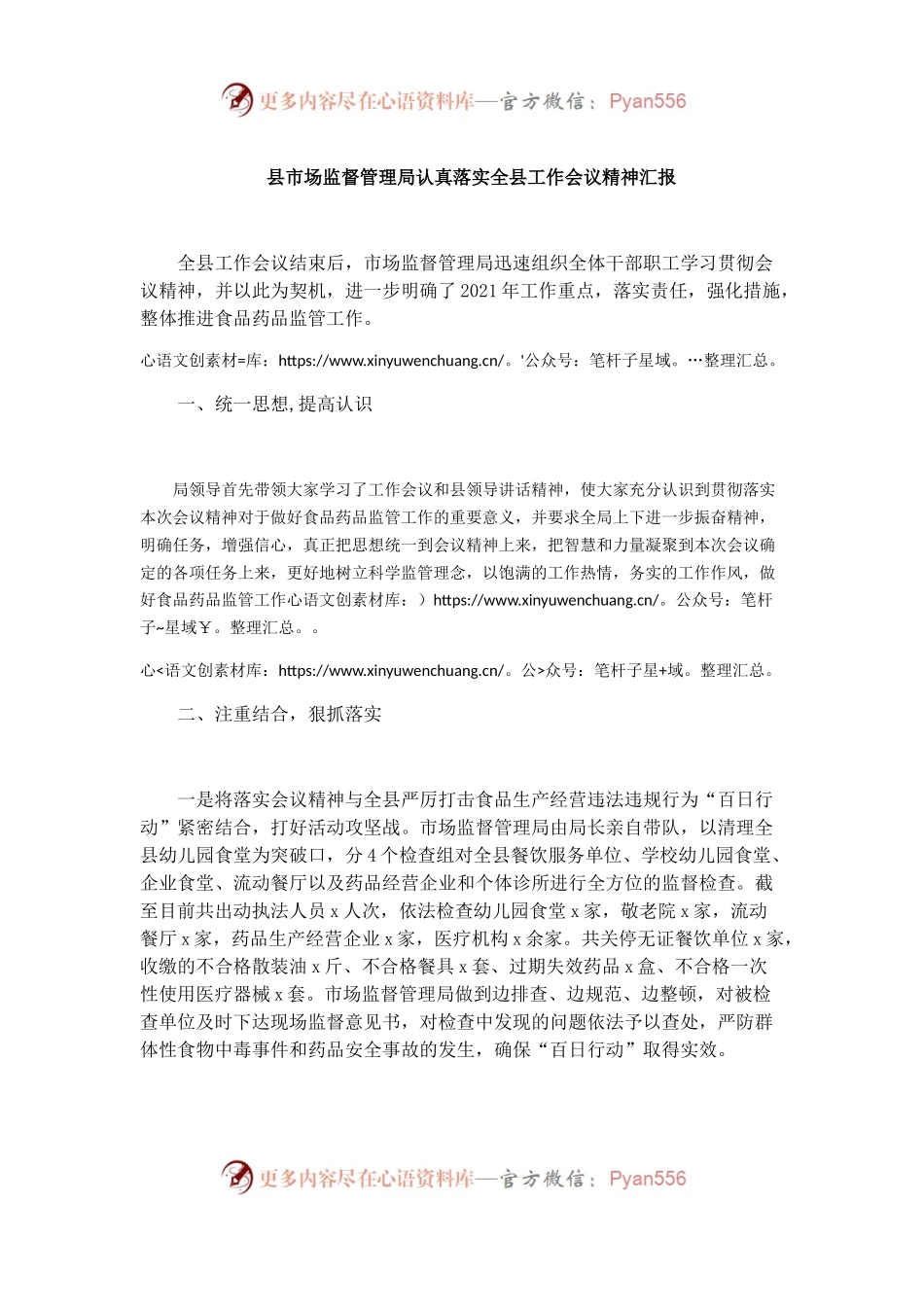 县市场监督管理局认真落实全县工作会议精神汇报.docx_第1页