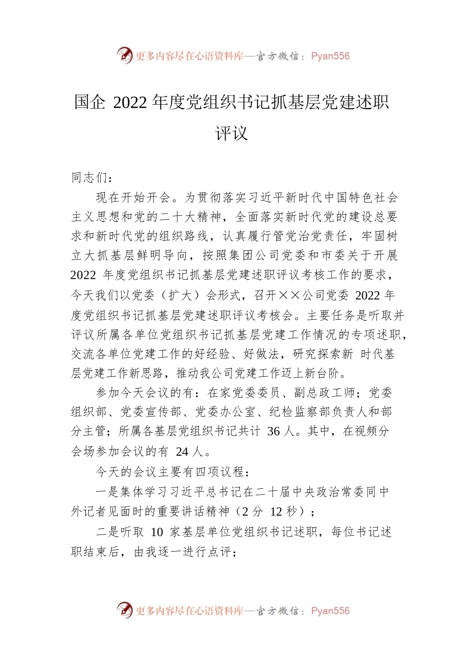 国企2022年度党组织书记抓基层党建述职评议.docx_第1页