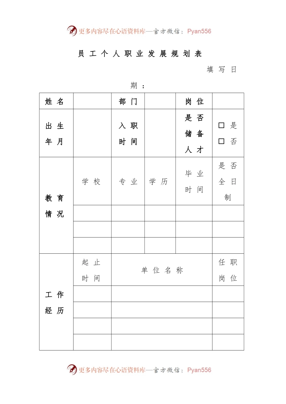 员工个人职业发展规划表 (空白).docx_第1页