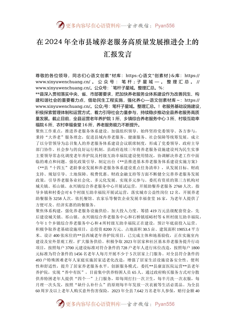 在2024年全市县域养老服务高质量发展推进会上的汇报发言.docx_第1页