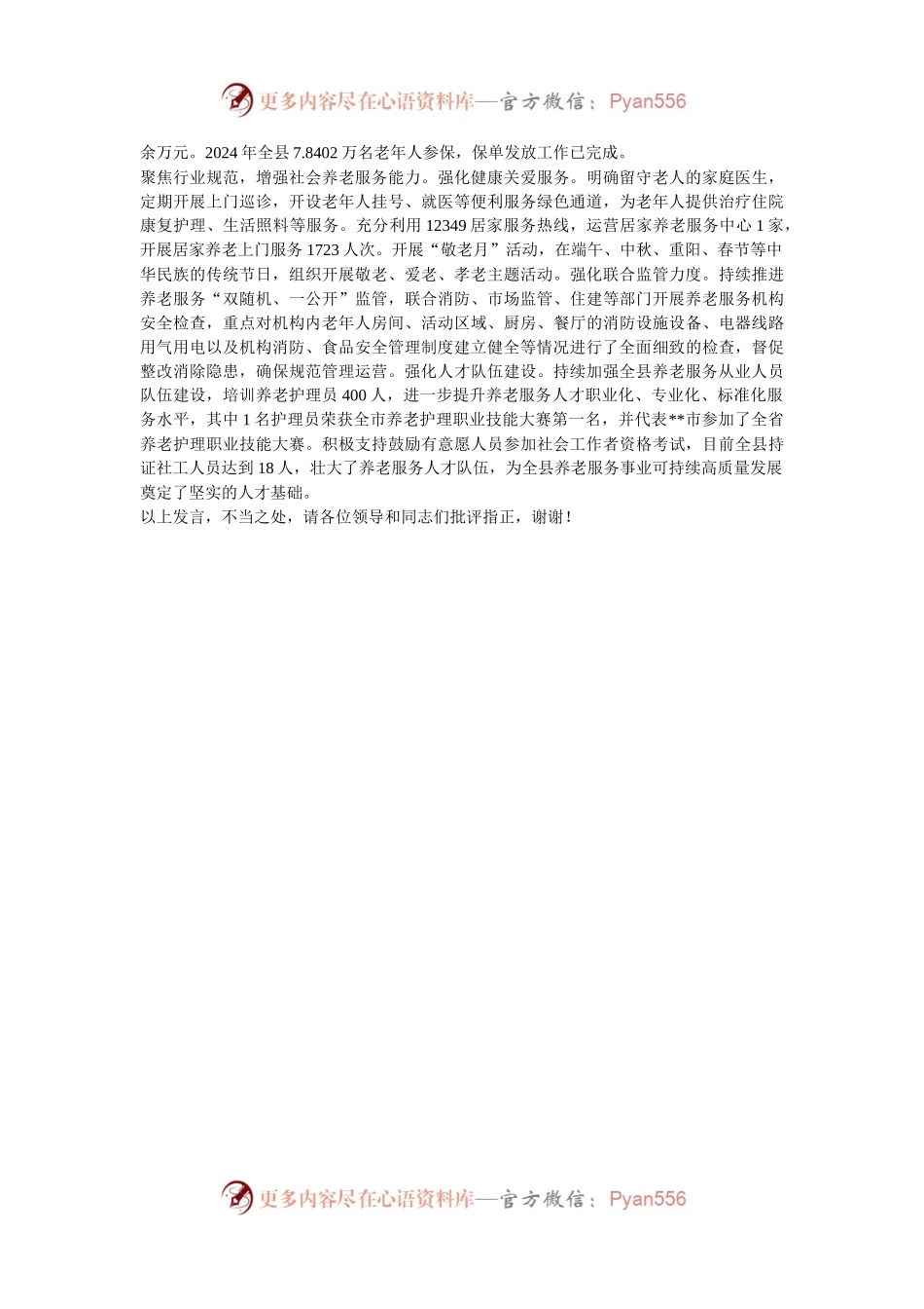 在2024年全市县域养老服务高质量发展推进会上的汇报发言.docx_第2页