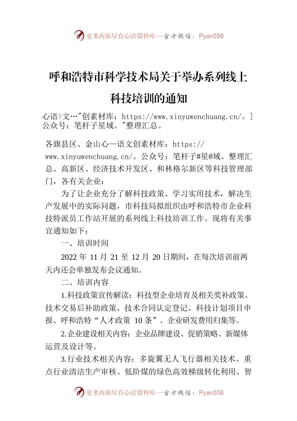 呼和浩特市科学技术局关于举办系列线上科技培训的通知.docx_第1页