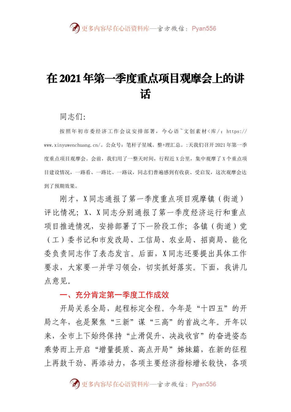 在2021年第一季度重点项目观摩会上的讲话.docx_第1页