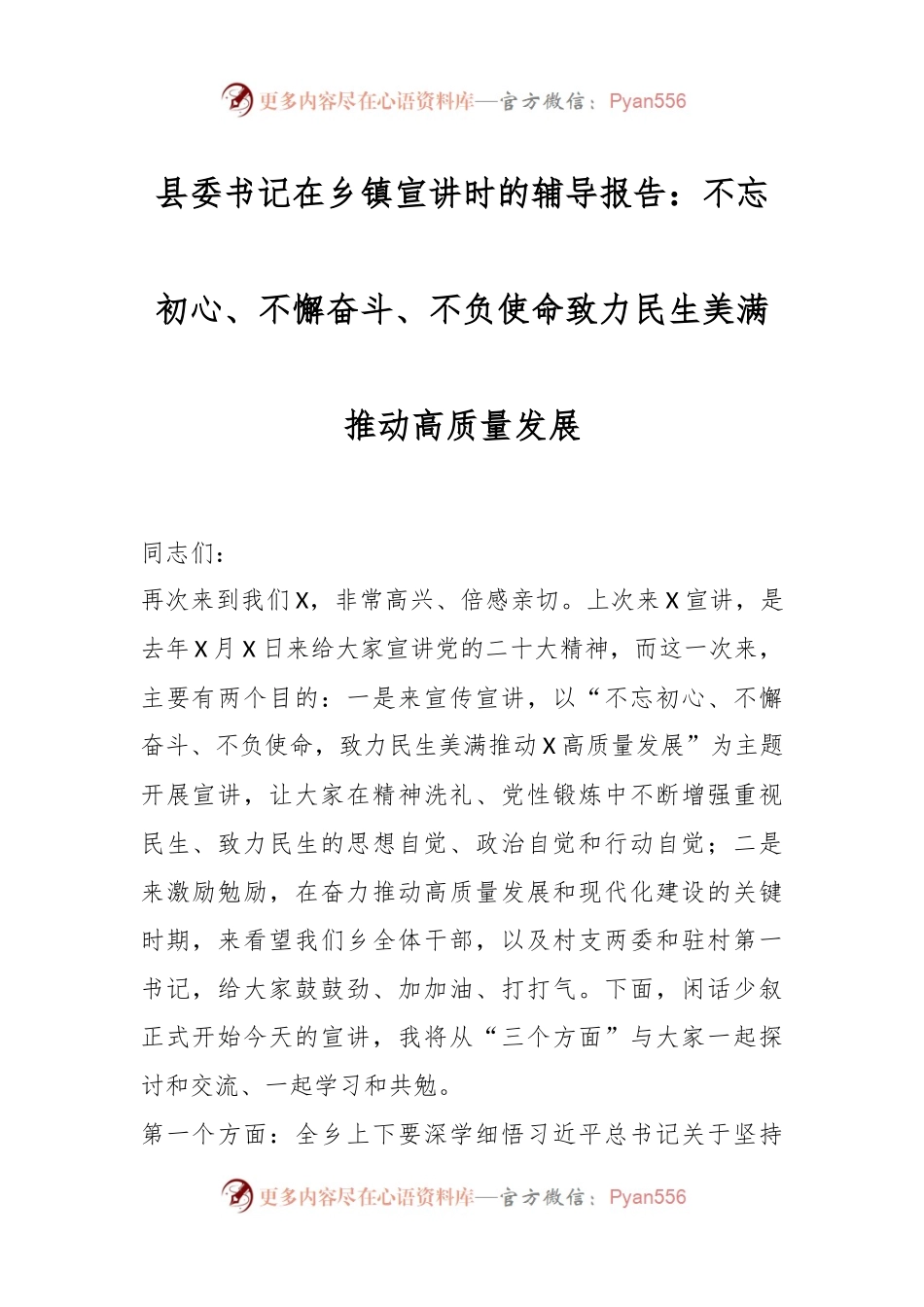 县委书记在乡镇宣讲时的辅导报告：不忘初心、不懈奋斗、不负使命 致力民生美满推动高质量发展.docx_第1页