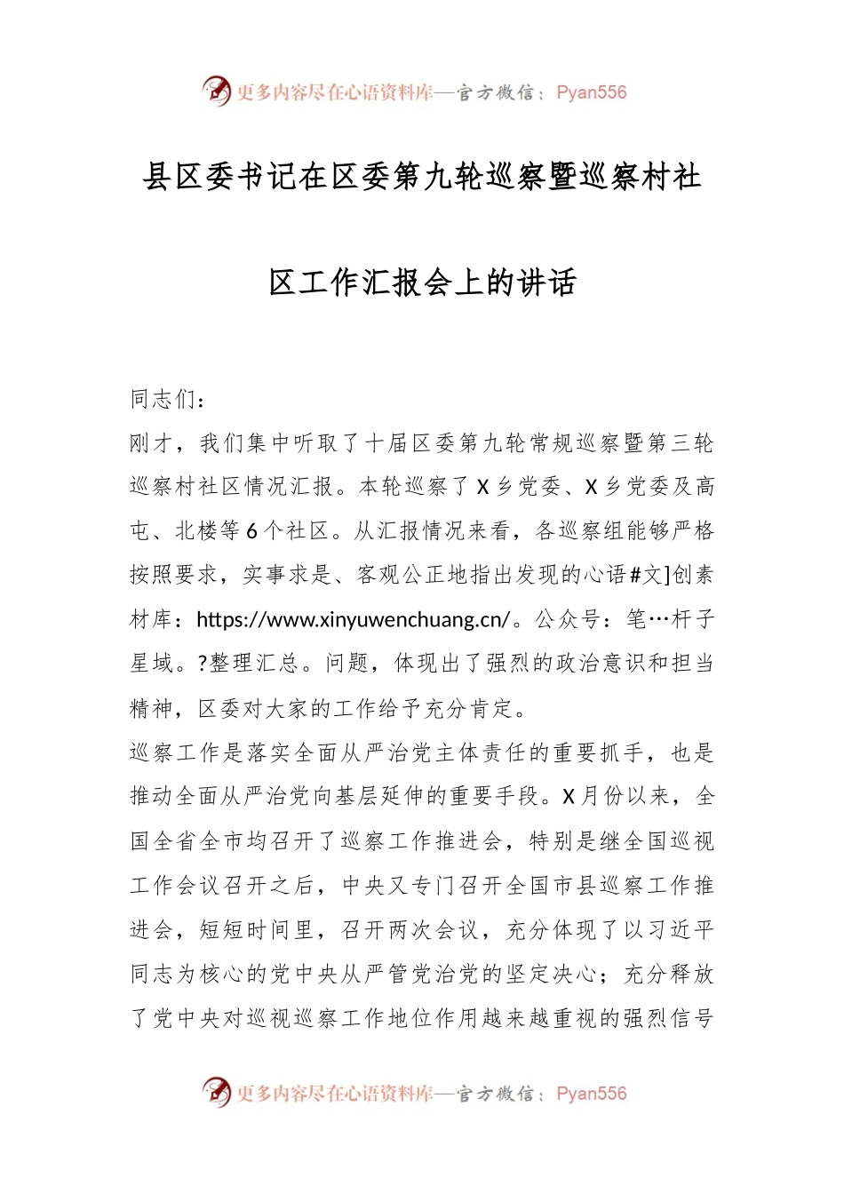 县区委书记在区委第九轮巡察暨巡察村社区工作汇报会上的讲话稿.docx_第1页