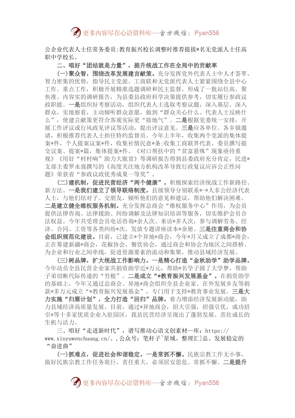 唱好三首歌 全力开创统战工作新局面——统战工作交流发言材料.docx_第2页