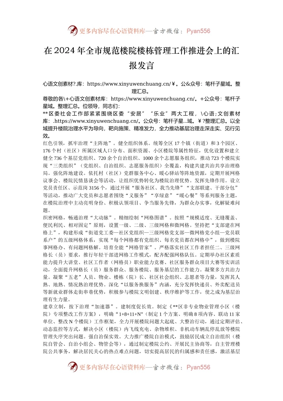 在2024年全市规范楼院楼栋管理工作推进会上的汇报发言.docx_第1页