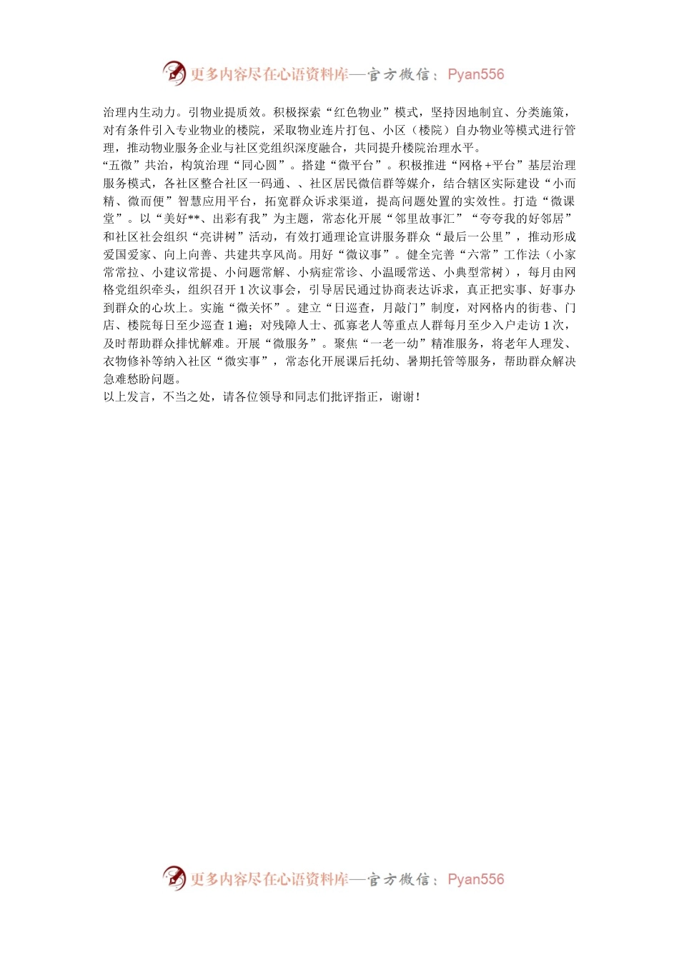 在2024年全市规范楼院楼栋管理工作推进会上的汇报发言.docx_第2页