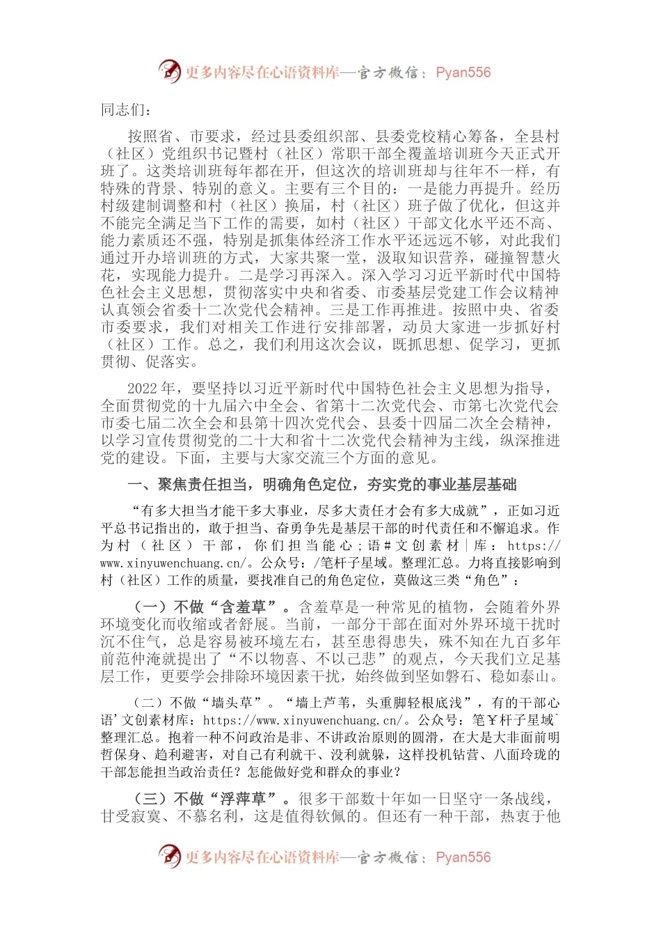 在2022年全县村（社区）党组织书记暨村（社区）常职干部全覆盖培训班开班仪式上的讲话.docx_第1页