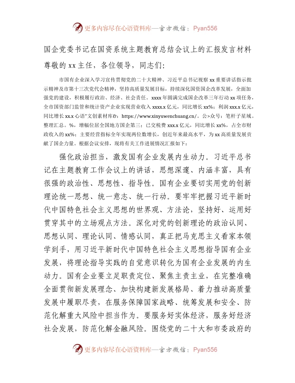 国企公司在国资系统主题教育总结会上的汇报发言（2400字总结）.docx_第1页
